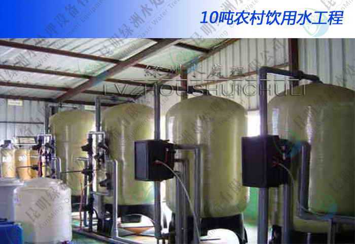 10吨农村饮用水工程详细介绍